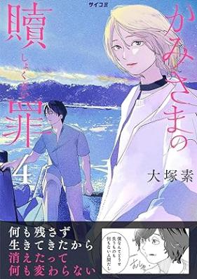 かみさまの贖罪 第01-04巻 [Kamisama no shokuzai vol 01-04]