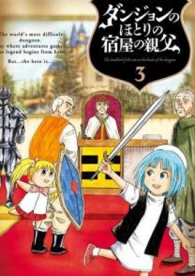 ダンジョンのほとりの宿屋の親父 第01-03巻 [Danjon no Hotori no Yadoya no Oyaji vol 01-03]