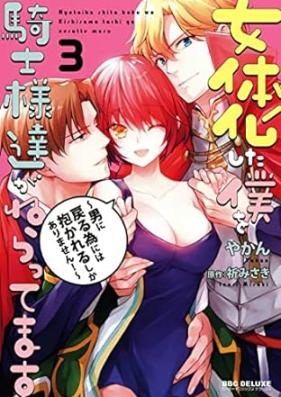女体化した僕を騎士様達がねらってます 第01-02巻 [Nyotaikashita boku o kishisamatachi ga nerattemasu vol 01-02]