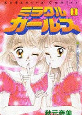 ミラクル☆ガールズ 第01-09巻 [Mirakuru Garuzu vol 01-09]