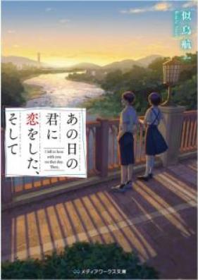 [Novel] あの日の君に恋をした、そして [Ano hi no Kimi ni Koi o Shita Soshite]