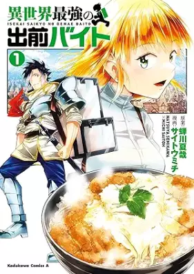 異世界最強の出前バイト 第01巻 [Isekai saikyo no demae baito vol 01]