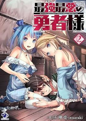 [Novel] 最強最悪の勇者様 第01-02巻 [Saikyo saiaku no yushasama vol 01-02]