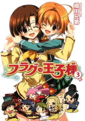 [Novel] フラグの王子様 第01-03巻 [Flag no Oujisama vol 01-03]