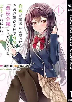 許嫁が出来たと思ったら、その許嫁が学校で有名な『悪役令嬢』だったんだけど、どうすればいい？ 第01巻 [Inazuke ga dekita to omottara sono inazuke ga gakko de yumei na akuyaku reijo dattandakedo dosureba ii vol 01]