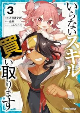 いらないスキル買い取ります 第01-03巻 [Iranai sukiru kaitorimasu vol 01-03]