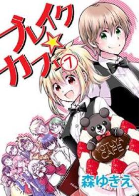 ブレイク☆カフェ 第01-07巻