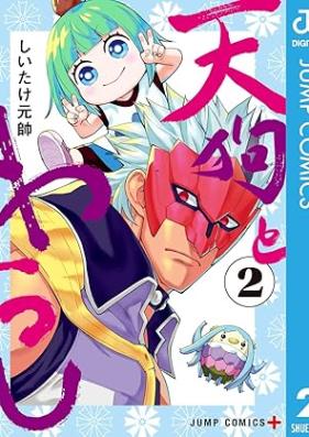 天狗とわらし 第01-02巻 [Tengu to warashi vol 01-02]