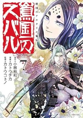 将国のアルタイル嵬伝 嶌国のスバル 第01-07巻 [Tokoku no subaru Shokoku no arutairu gaiden vol 01-07]