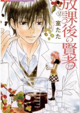 放課後の賢者 第01-02巻 [Hokago no Kenja vol 01-02]