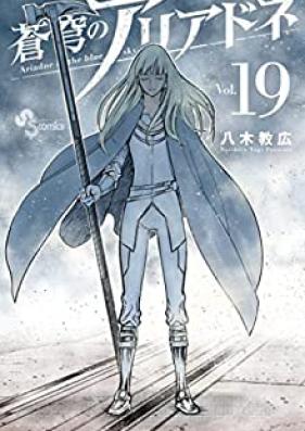 蒼穹のアリアドネ 第01-19巻 [Soukyuu no Ariadne vol 01-19]