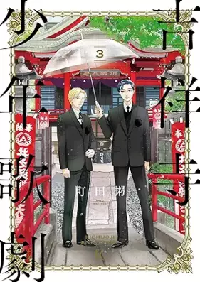 吉祥寺少年歌劇 第01-03巻 [Kichijoji Shonen kashu vol 01-03]
