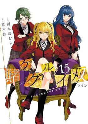 賭ケグルイ双 第01-15巻 [Kakegurui Futago vol 01-15]