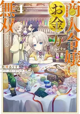 [Novel] 商人令嬢はお金の力で無双する 第01-04巻 [Shonin reijo wa okane no chikara de muso suru vol 01-04]