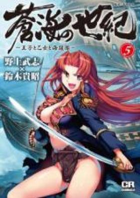 蒼海の世紀 -王子と乙女と海援隊- 第01-04巻 [Soukai no Seiki – Ouji to Otome to Kaientai vol 01-04]