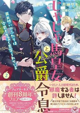 [Novel] じゃじゃ馬皇女と公爵令息　両片想いのふたりは今日も生温く見守られている 第01-02巻 [Jajauma kojo to koshaku reisoku ryokataomoi no futari wa kyo mo namanuruku mimamorarete iru vol 01-02]