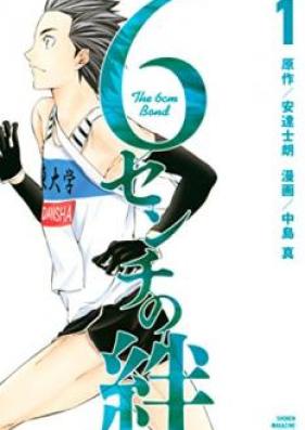 6センチの絆 第01-02巻 [Rokusenchi no Kizuna vol 01-02]