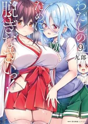 わたしのために脱ぎなさいっ！ 第01-09巻 [Watashi no Tame ni Nuginaisai vol 01-09]