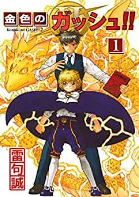 金色のガッシュ！！ 2 第01巻 [Konjiki no Zatch!!2 vol 01]