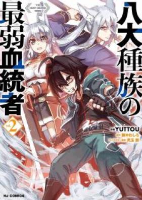 八大種族の最弱血統者 第01-02巻 [Hachidai Shuzoku no Saijaku Kettosha vol 01-02]