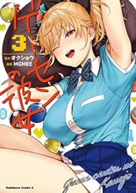 ゲーセンの彼女 第01-03巻 [Gesen no Kanojo vol 01-03]