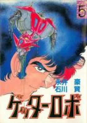 ゲッターロボ 第01-05巻 [Getter Robo vol 01-05]