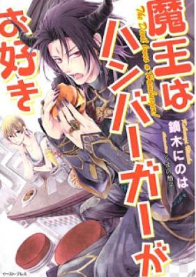 [Novel] 魔王はハンバーグがお好き [Maou ha Hamburger ga Osuki]