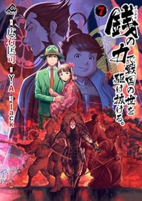 銭(インチキ)の力で、戦国の世を駆け抜ける。 第01-08巻 [Inchiki no chikara de sengoku no yo o kakenukeru vol 01-08]