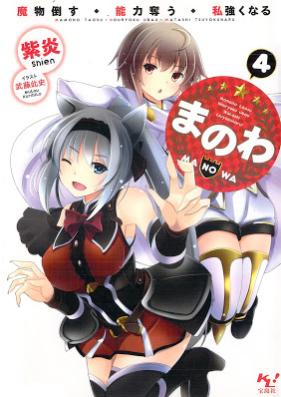 [Novel] まのわ ～魔物倒す・能力奪う・私強くなる～ 第01-04巻 [Ma No Wa Mamono Taosu Noryoku Ubau Watashi Tsuyoku Naru vol 01-04]