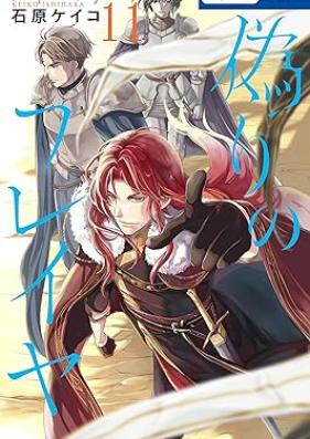 偽りのフレイヤ 第01-11巻 [Itsuwari no Fureiya vol 01-11]