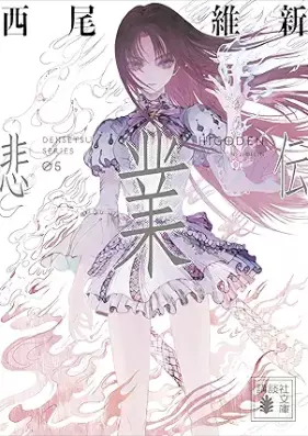 [Novel] 悲鳴伝 伝説 第01-05巻 [Himeiden Densetsu vol 01-05]