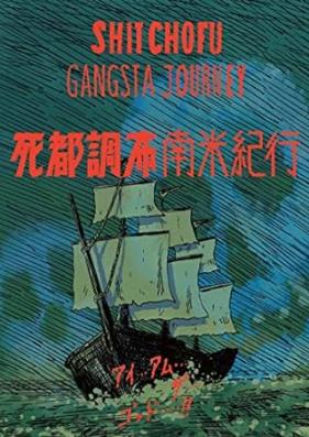 死都調布 第01-03巻