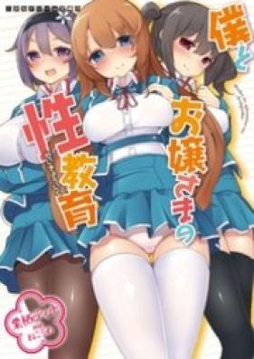 [Novel] 僕とお嬢さまの性教育 [Boku to Ojousama no Seikyouiku]