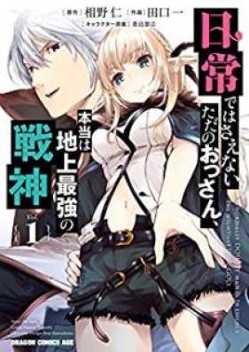 日常ではさえないただのおっさん、本当は地上最強の戦神 第01巻 [Nichijo Dewa Saenai Tada no Ossan Honto wa Chijo Saikyo no Senshin vol 01]
