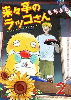 来々亭のラッコさん 第01-02巻 [Rai Chin No Rakko San vol 01-02]