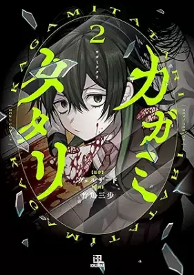 カガミタタリ 第01-02巻 [Kagami tatari vol 01-02]