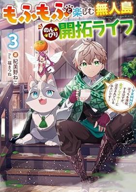 [Novel] もふもふと楽しむ無人島のんびり開拓ライフ 第01-03巻 [Mofumofu to tanoshimu mujinto nonbiri kaitaku raifu vol 01-03]