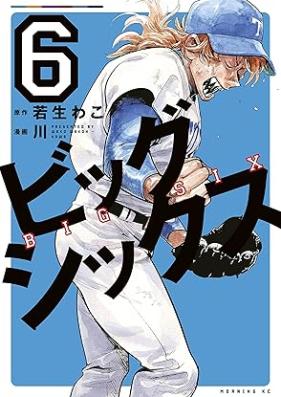 ビッグシックス 第01-06巻 [Big Six vol 01-06]