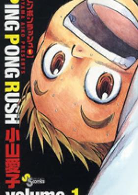 PING PONG RUSH 第01-02巻