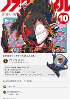 ブラックチャンネル 第01-10巻 [Black Channel vol 01-10]