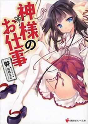 [Novel] 神様のお仕事 第01-03巻 [Kamisama No Oshigoto vol 01-03]