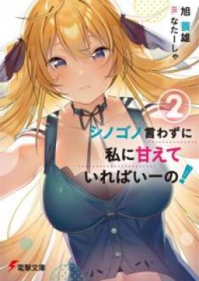 [Novel] シノゴノ言わずに私に甘えていればいーの！ 第01-02巻 [Shinogono Iwazuni Watashi ni Amaete Ireba Ino vol 01-02]