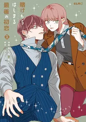 賭けからはじまる最後の初恋 第01巻 [Kake Kara Hajimaru Saigo No Hatsukoi vol 01]