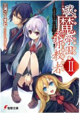 [Novel] 祓魔学園の背教者 第01-04巻 [Futsuma Gakuen no Mitoraruka vol 01-04]