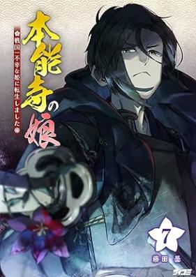 本能寺の娘 戦国一不幸な姫に転生しました 第01-07巻