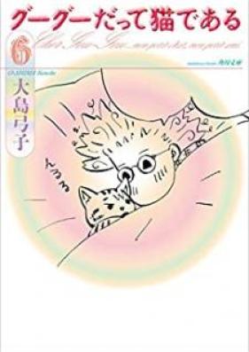 グーグーだって猫である 第01-06巻 [Guuguu Datte Neko de Aru vol 01-06]