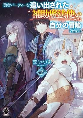 [Novel] 勇者パーティーを追い出された補助魔法使いは自分の冒険を始める 第01-02巻 [Yusha pati o oidasareta hojo mahotsukai wa jibun no boken o hajimeru vol 01-02]