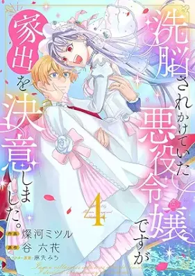 洗脳されかけていた悪役令嬢ですが家出を決意しました。 第01-04巻 [Senno sarekakete ita akuyaku reijo desuga iede o ketsui shimashita vol 01-04]