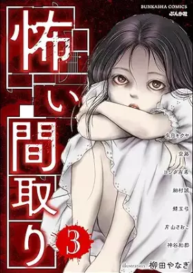 怖い間取り 第01-03巻