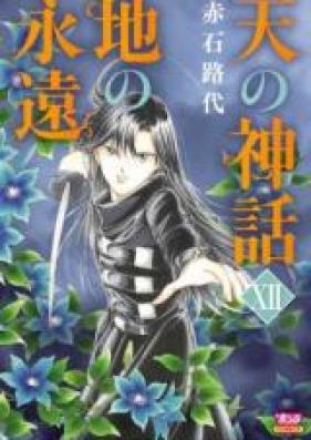 天の神話 地の永遠 第01-03巻 [Ten no Shinwa Chi no Eien vol 01-03]